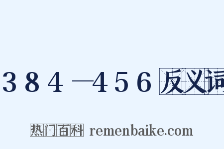 384—456反义词是什么意思的图片
